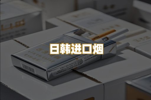 日韩进口烟