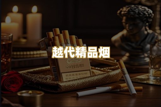 越代精品烟