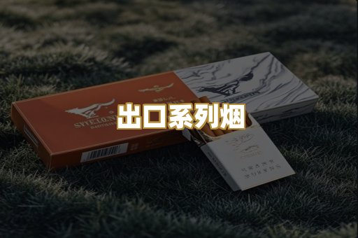 出口系列烟